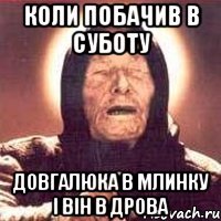 Коли побачив в суботу Довгалюка в млинку і він в дрова