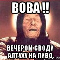 Вова !! Вечером своди Алтуху на пиво