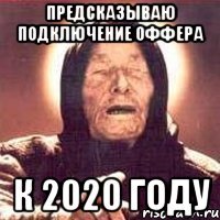 Предсказываю подключение оффера к 2020 году