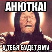 Анютка! У тебя будет BMV