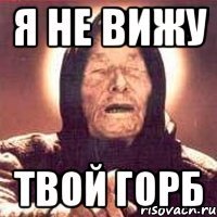 я не вижу твой горб