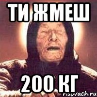 Ти жмеш 200 кг