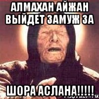 АЛМАХАН АЙЖАН ВЫЙДЕТ ЗАМУЖ ЗА ШОРА АСЛАНА!!!!!