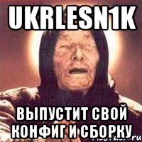 ukrlesn1k выпустит свой конфиг и сборку