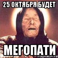 25 октября будет МЕГОПАТИ