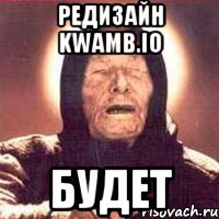 редизайн kwamb.io БУДЕТ