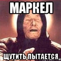 Маркел Щутить пытается