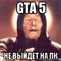 gta 5 не выйдет на пк