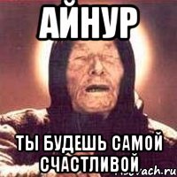 Айнур ты будешь самой счастливой