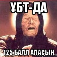 ҰБТ-да 125 балл аласын