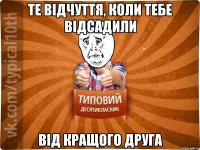 Те відчуття, коли тебе відсадили від кращого друга