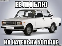 ее люблю но Катеньку больше