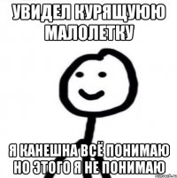 Увидел курящуюю Малолетку Я канешна всё понимаю но этого я не понимаю