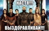 Настя!!! Выздоравливай!!!