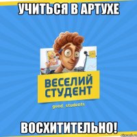 Учиться в артухе восхитительно!