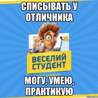 Списывать у отличника Могу, умею, практикую