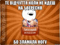 те відчуття коли не йдеш на 1 вересня бо зламала ногу