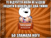 те відчуття коли не будеш ходити в школу ще два тижні бо зламала ногу