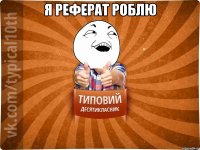 Я реферат роблю 