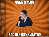 Чому я маю вас перекрикувати?