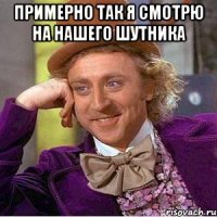 Примерно так я смотрю на нашего шутника 