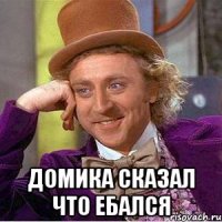  Домика сказал что ебался