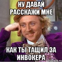 Ну давай расскажи мне как ты тащил за инвокера