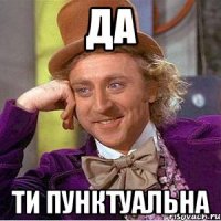 Да ти пунктуальна
