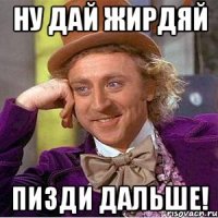 ну дай жирдяй пизди дальше!