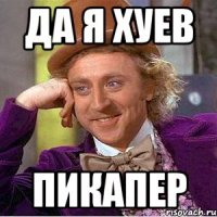 да я хуев ПИКАПЕР