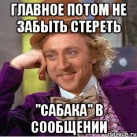 главное потом не забыть стереть "сабака" в сообщении