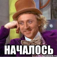  Началось