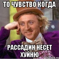 ТО ЧУВСТВО КОГДА РАССАДИН НЕСЕТ ХУЙНЮ