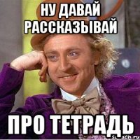 Ну давай рассказывай Про тетрадь