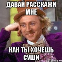 давай расскажи мне как ты хочешь суши