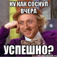 Ну Как Соснул Вчера Успешно?