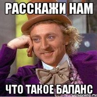 Расскажи нам Что такое баланс