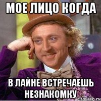 Мое лицо когда В лайне встречаешь незнакомку