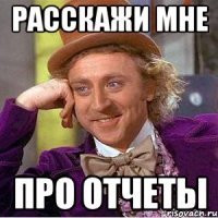 Расскажи мне ПРО ОТЧЕТЫ
