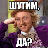 Шутим, да?