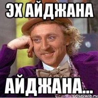 Эх айджана Айджана...