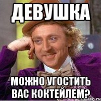Девушка Можно угостить вас коктейлем?