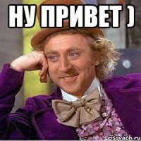 ну привет ) 