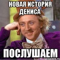 Новая история Дениса Послушаем