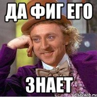 да фиг его знает