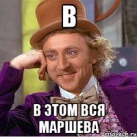 В В этом вся маршева