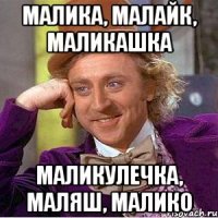 МАЛИКА, Малайк, Маликашка Маликулечка, Маляш, Малико