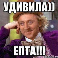 удивила)) епта!!!