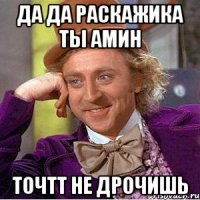 Да да раскажика ты амин Точтт не дрочишь