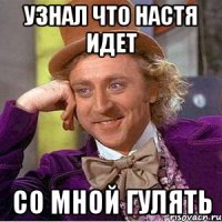 узнал что настя идет со мной гулять